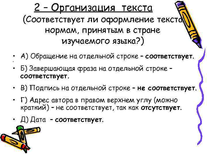 2 – Организация текста (Соответствует ли оформление текста нормам, принятым в стране изучаемого языка?