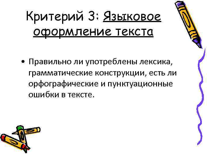 Критерий 3: Языковое оформление текста • Правильно ли употреблены лексика, грамматические конструкции, есть ли