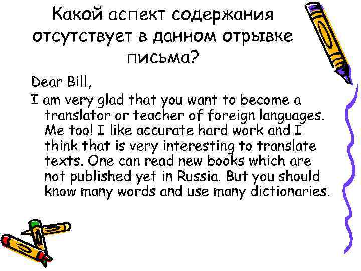 Какой аспект содержания отсутствует в данном отрывке письма? Dear Bill, I am very glad