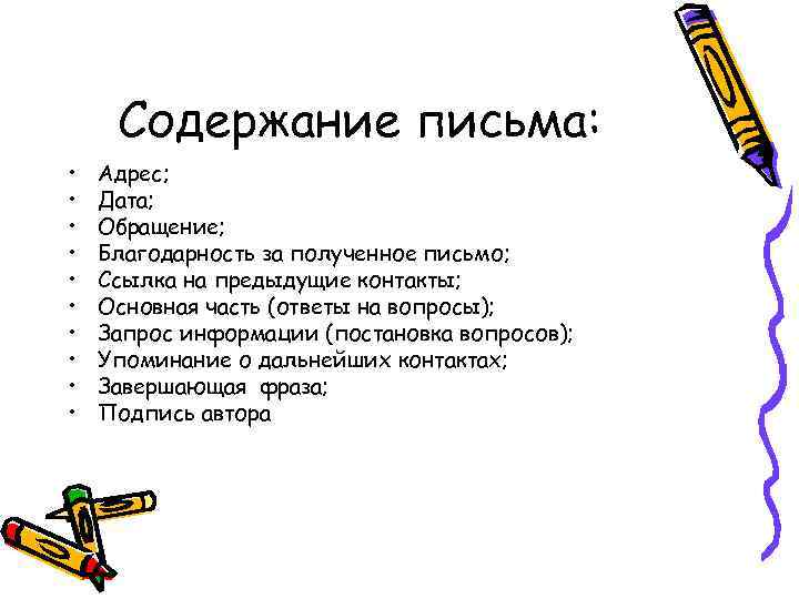 Содержание письма: • • • Адрес; Дата; Обращение; Благодарность за полученное письмо; Ссылка на