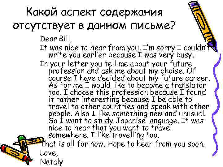 Какой аспект содержания отсутствует в данном письме? Dear Bill, It was nice to hear