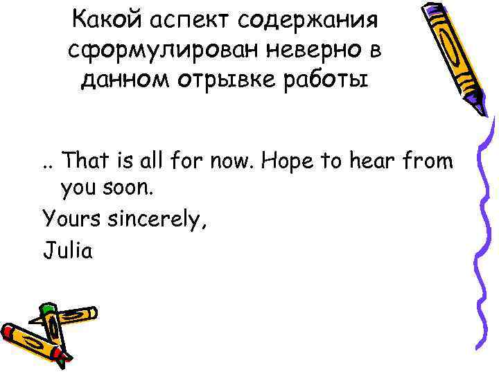 Какой аспект содержания сформулирован неверно в данном отрывке работы. . That is all for