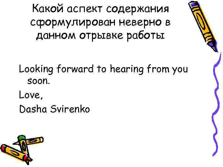 Какой аспект содержания сформулирован неверно в данном отрывке работы Looking forward to hearing from