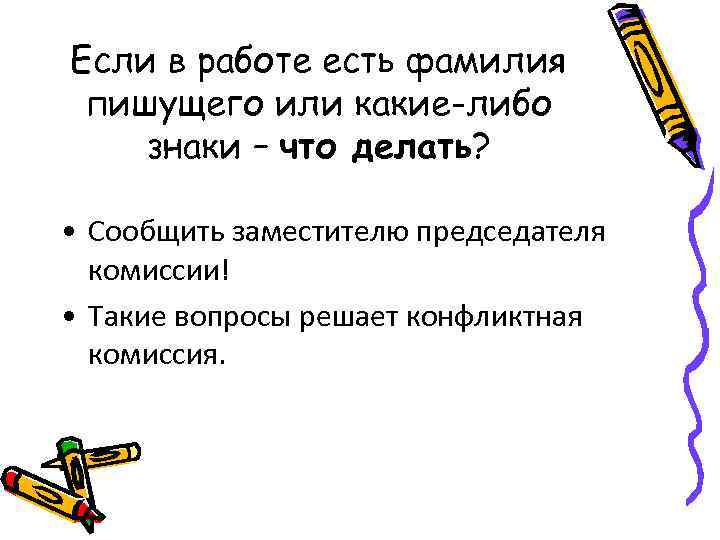 Если в работе есть фамилия пишущего или какие-либо знаки – что делать? • Сообщить