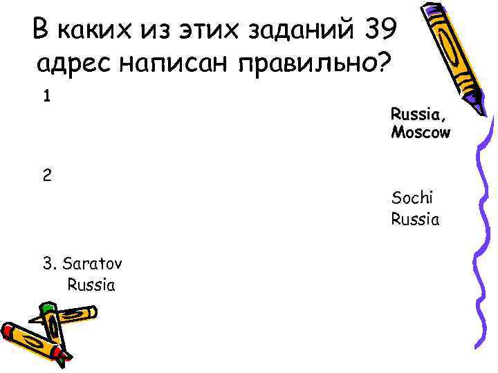 В каких из этих заданий 39 адрес написан правильно? 1 2 3. Saratov Russia,