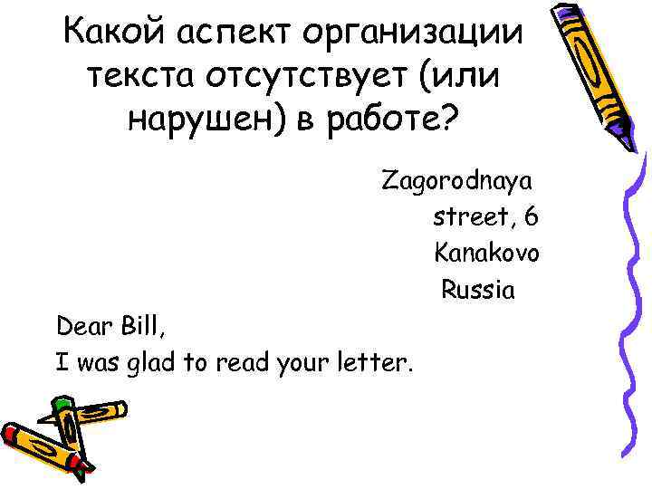Какой аспект организации текста отсутствует (или нарушен) в работе? Zagorodnaya street, 6 Kanakovo Russia