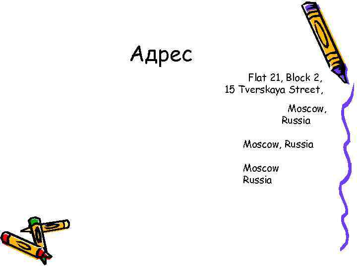 Адрес Flat 21, Block 2, 15 Tverskaya Street, Moscow, Russia Moscow Russia 