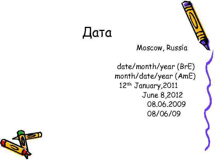 Дата Moscow, Russia date/month/year (Br. E) month/date/year (Am. E) 12 th January, 2011 June