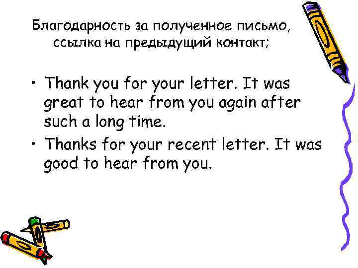 Благодарность за полученное письмо, ссылка на предыдущий контакт; • Thank you for your letter.