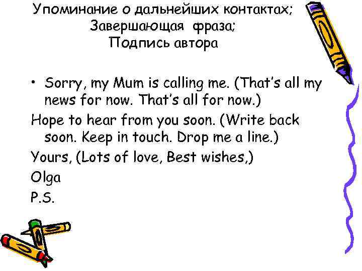 Упоминание о дальнейших контактах; Завершающая фраза; Подпись автора • Sorry, my Mum is calling