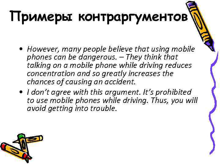 Примеры контраргументов • However, many people believe that using mobile phones can be dangerous.