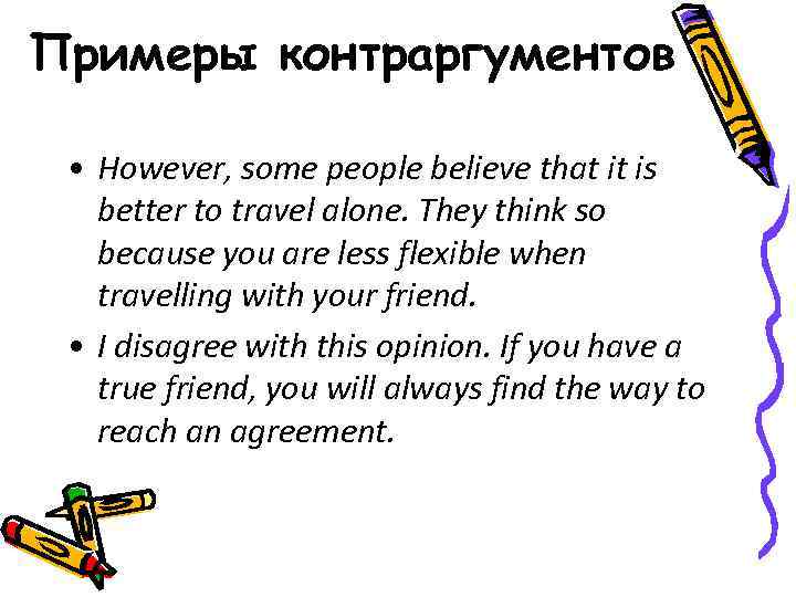 Примеры контраргументов • However, some people believe that it is better to travel alone.