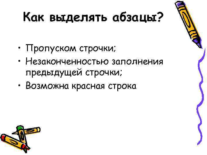 Как выделять абзацы? • Пропуском строчки; • Незаконченностью заполнения предыдущей строчки; • Возможна красная