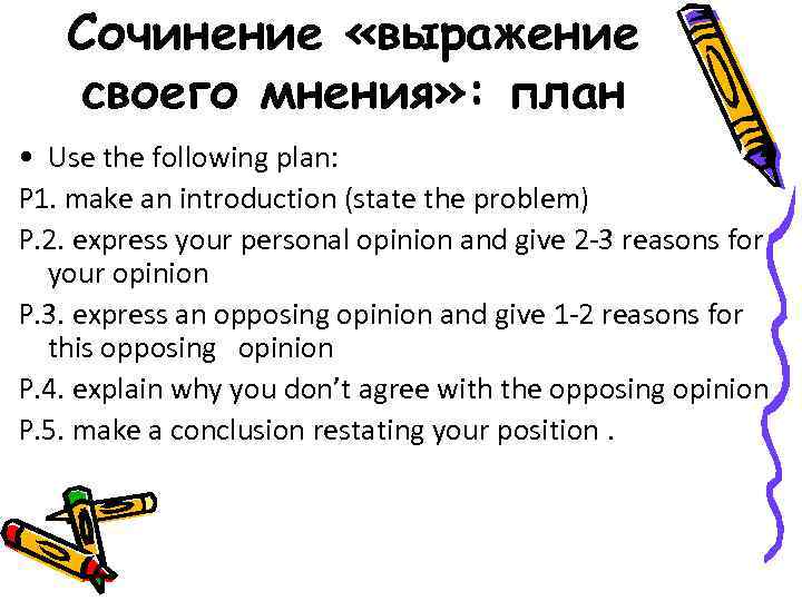 Сочинение «выражение своего мнения» : план • Use the following plan: P 1. make