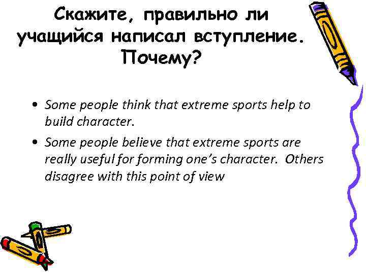 Скажите, правильно ли учащийся написал вступление. Почему? • Some people think that extreme sports