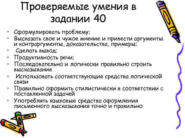 Проверяемые умения в задании 40 • Сформулировать проблему; • Высказать свое и чужое мнение