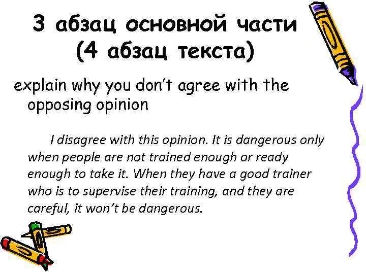 3 абзац основной части (4 абзац текста) explain why you don’t agree with the