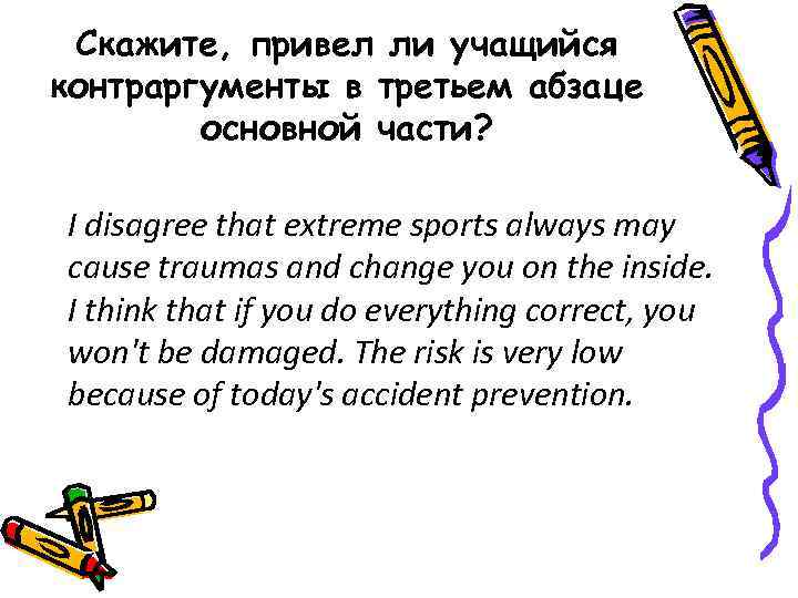 Скажите, привел ли учащийся контраргументы в третьем абзаце основной части? I disagree that extreme