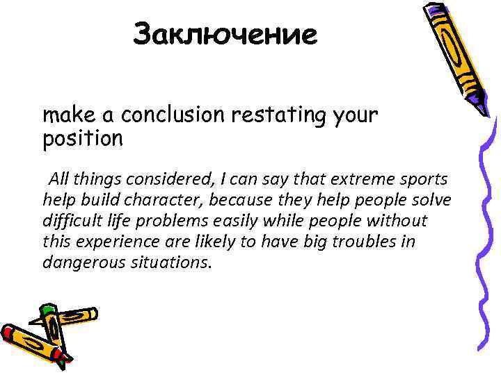 Заключение make a conclusion restating your position All things considered, I can say that