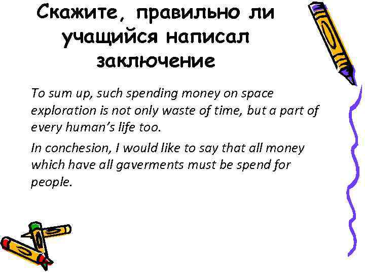 Скажите, правильно ли учащийся написал заключение To sum up, such spending money on space