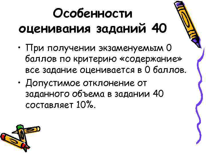 Особенности оценивания заданий 40 • При получении экзаменуемым 0 баллов по критерию «содержание» все