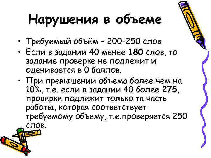 Нарушения в объеме • Требуемый объём – 200 -250 слов • Если в задании