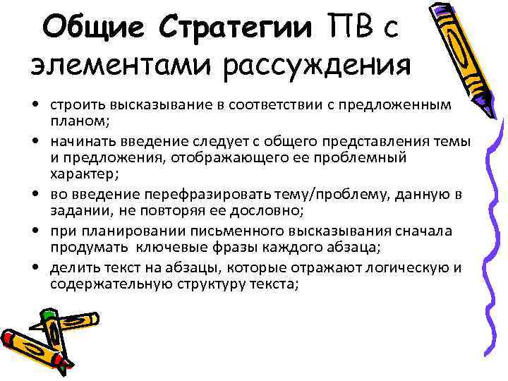 Общие Стратегии ПВ с элементами рассуждения • строить высказывание в соответствии с предложенным планом;