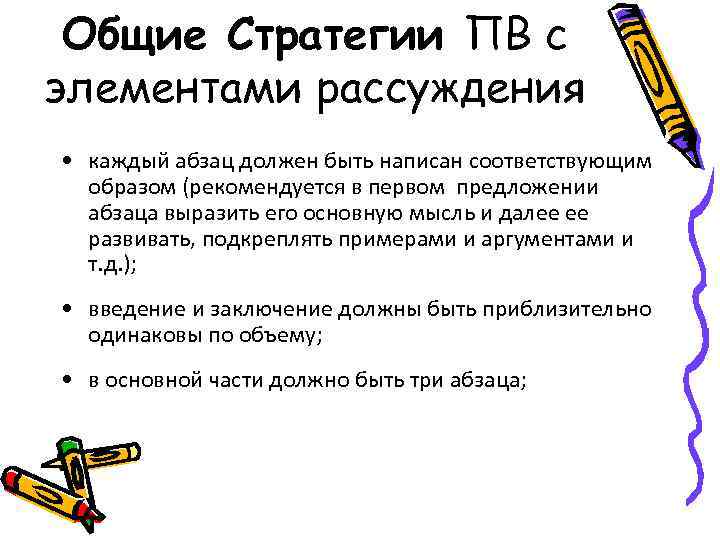 Общие Стратегии ПВ с элементами рассуждения • каждый абзац должен быть написан соответствующим образом