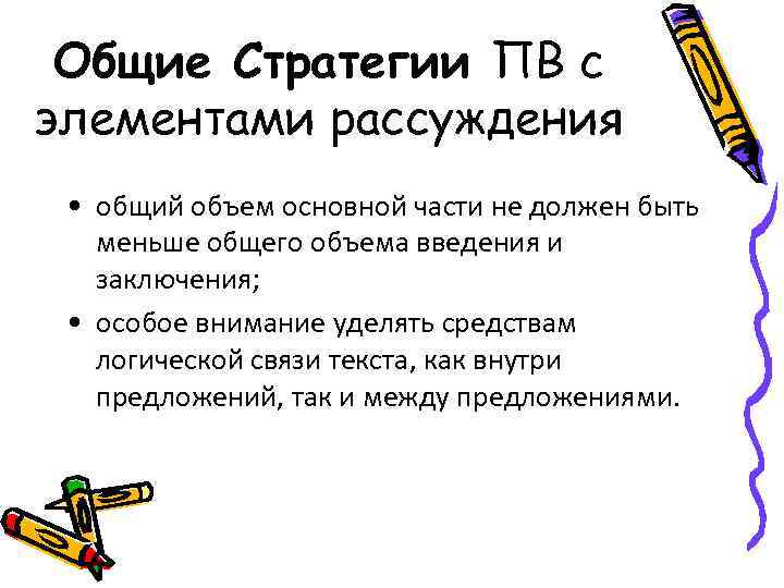 Общие Стратегии ПВ с элементами рассуждения • общий объем основной части не должен быть