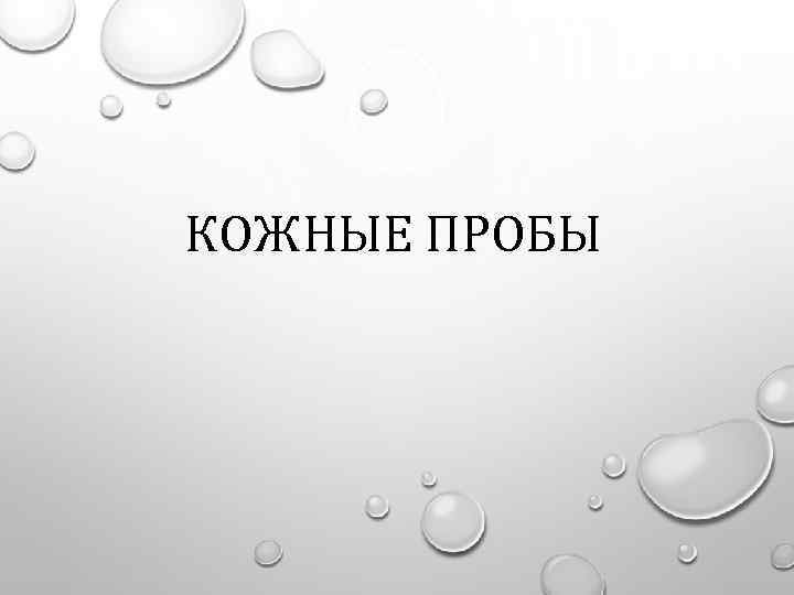 КОЖНЫЕ ПРОБЫ 