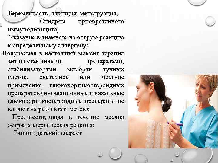 Беременность, лактация, менструация; Синдром приобретенного иммунодефицита; Указание в анамнезе на острую реакцию к определенному