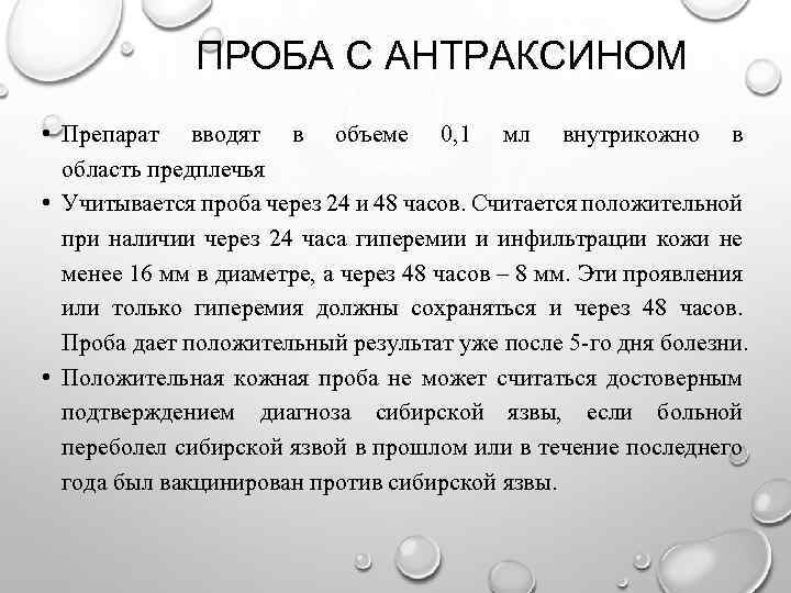 ПРОБА С АНТРАКСИНОМ • Препарат вводят в объеме 0, 1 мл внутрикожно в область