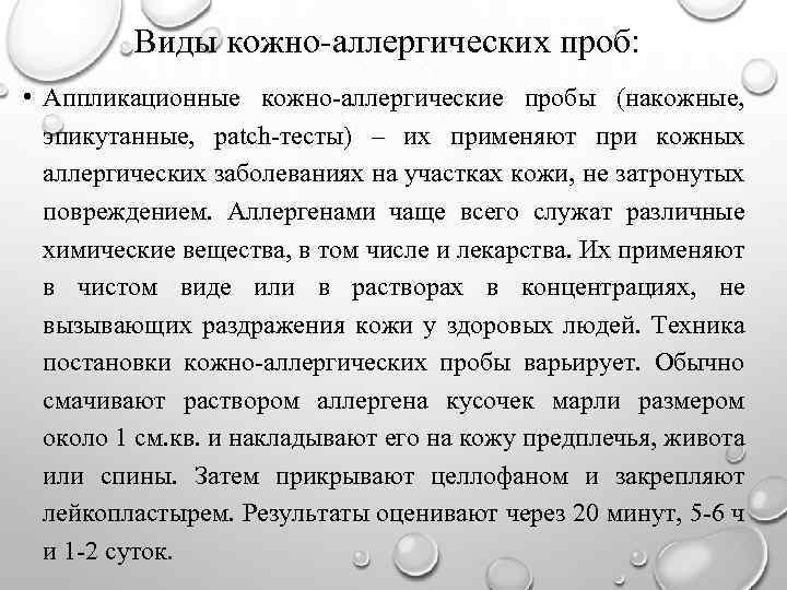 Виды кожно-аллергических проб: • Аппликационные кожно-аллергические пробы (накожные, эпикутанные, patch-тесты) – их применяют при