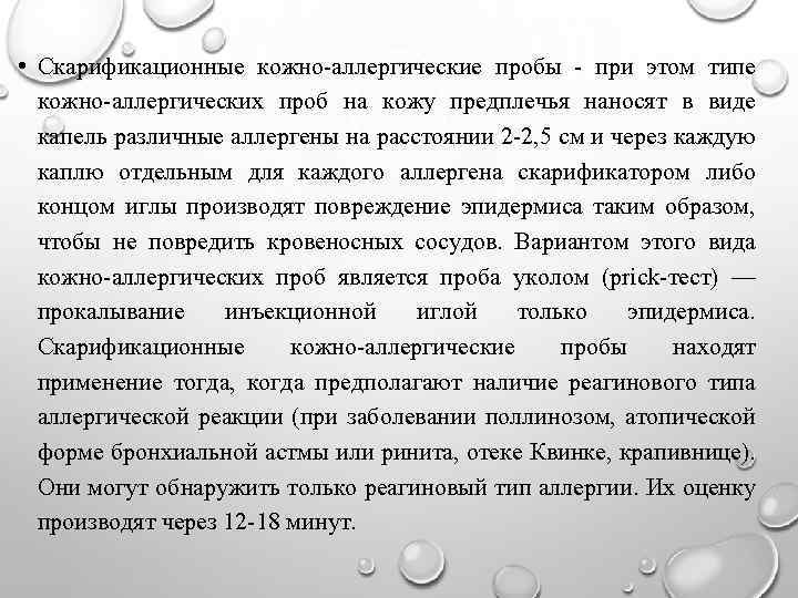  • Скарификационные кожно-аллергические пробы - при этом типе кожно-аллергических проб на кожу предплечья