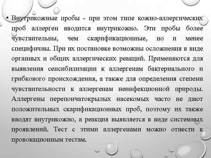  • Внутрикожные пробы - при этом типе кожно-аллергических проб аллерген вводится внутрикожно. Эти
