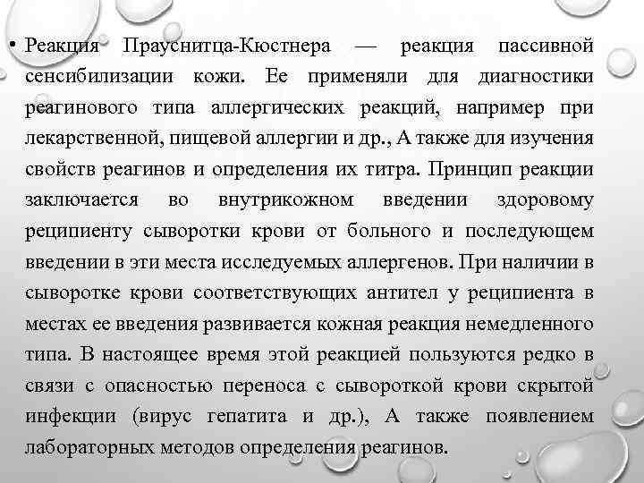  • Реакция Прауснитца-Кюстнера — реакция пассивной сенсибилизации кожи. Ее применяли для диагностики реагинового
