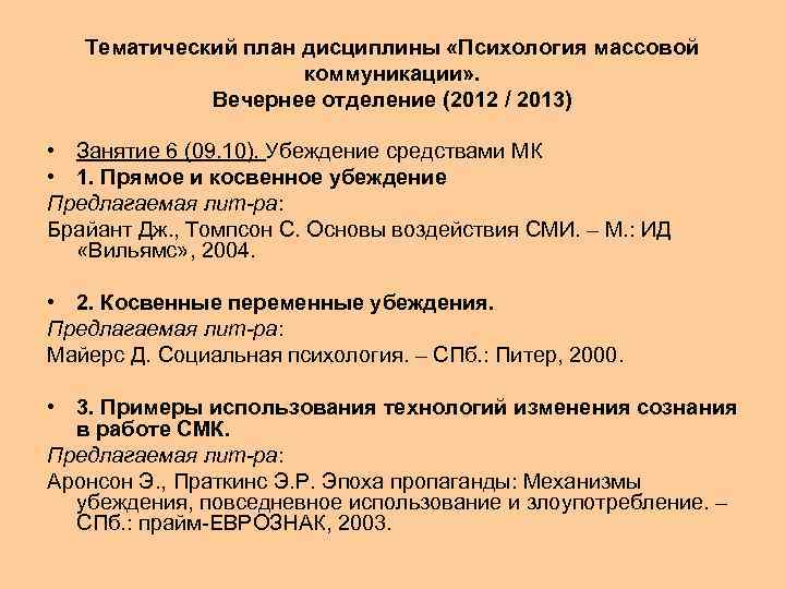 Тематический план дисциплины «Психология массовой коммуникации» . Вечернее отделение (2012 / 2013) • Занятие