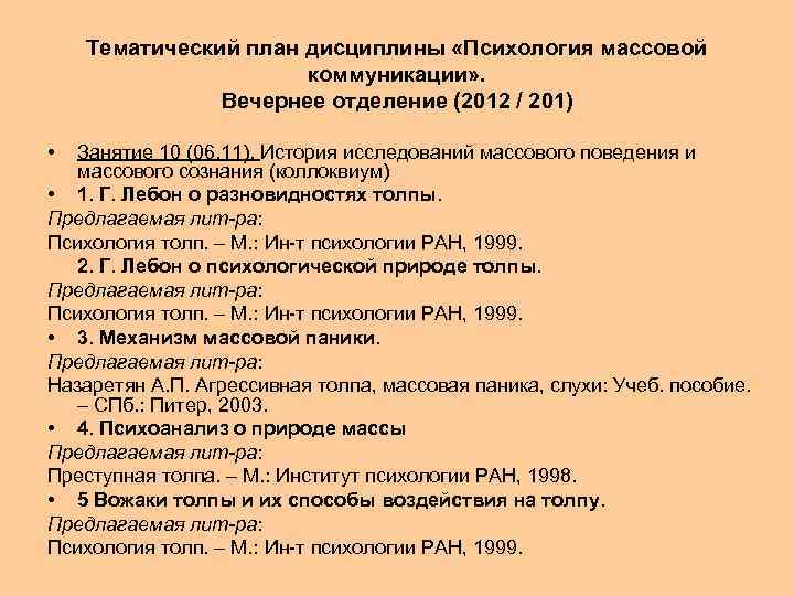 Тематический план дисциплины «Психология массовой коммуникации» . Вечернее отделение (2012 / 201) • Занятие