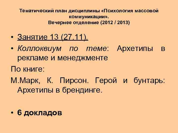 Тематический план дисциплины «Психология массовой коммуникации» . Вечернее отделение (2012 / 2013) • Занятие