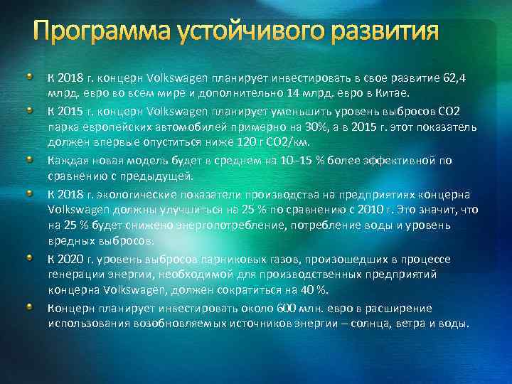 Программа устойчивого развития К 2018 г. концерн Volkswagen планирует инвестировать в свое развитие 62,