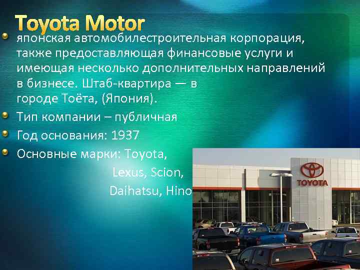 Toyota Motor японская автомобилестроительная корпорация, также предоставляющая финансовые услуги и имеющая несколько дополнительных направлений