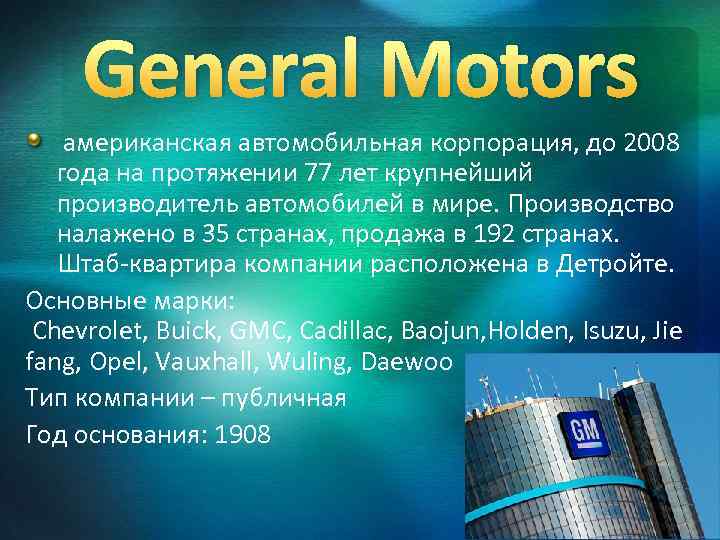 General Motors американская автомобильная корпорация, до 2008 года на протяжении 77 лет крупнейший производитель