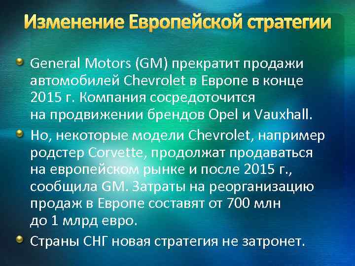 Изменение Европейской стратегии General Motors (GM) прекратит продажи автомобилей Chevrolet в Европе в конце