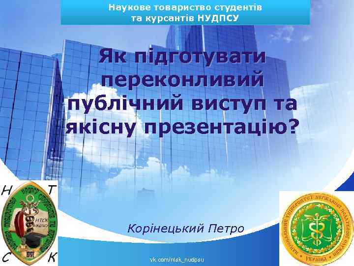 Наукове товариство студентів та курсантів НУДПСУ Як підготувати переконливий публічний виступ та якісну презентацію?