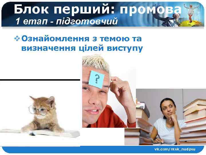 Блок перший: промова 1 етап - підготовчий v Ознайомлення з темою та визначення цілей