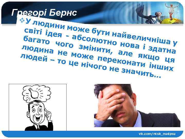 Грегорі Бернс v У лю дини м оже бу світі ід ти най ея