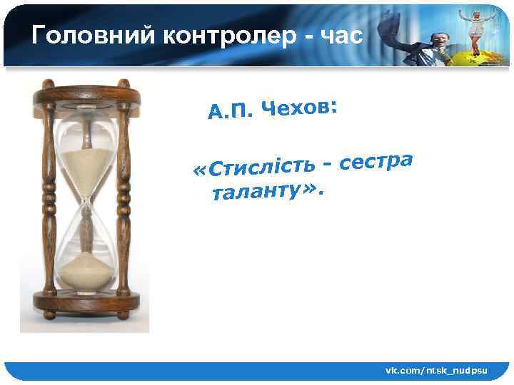 Головний контролер - час А. П. Чехов: а Стислість - сестр « таланту» .