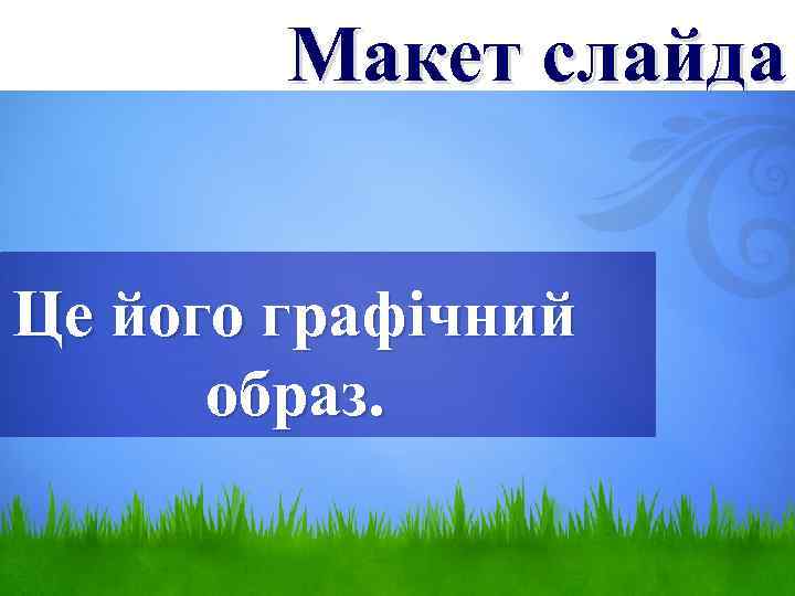 Макет слайда Це його графічний образ. 