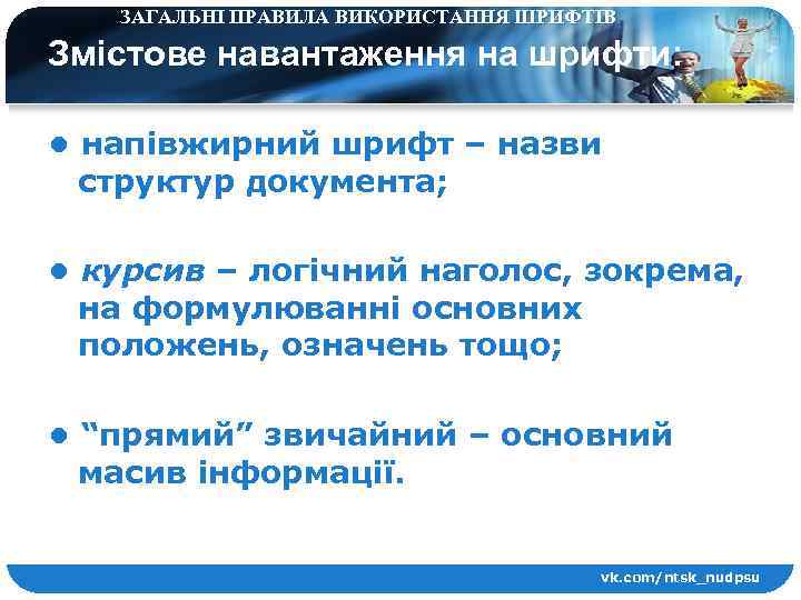 ЗАГАЛЬНІ ПРАВИЛА ВИКОРИСТАННЯ ШРИФТІВ Змістове навантаження на шрифти: • напівжирний шрифт – назви структур