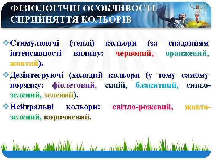 ФІЗІОЛОГІЧНІ ОСОБЛИВОСТІ СПРИЙНЯТТЯ КОЛЬОРІВ v Стимулюючі (теплі) кольори (за спаданням інтенсивності впливу: червоний, оранжевий,